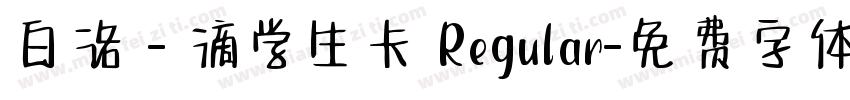 白洛 - 滴学生卡 Regular字体转换